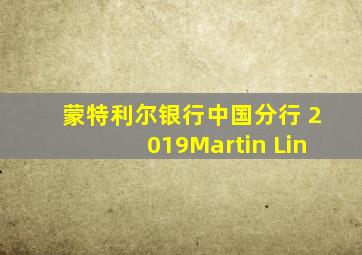 蒙特利尔银行中国分行 2019Martin Lin